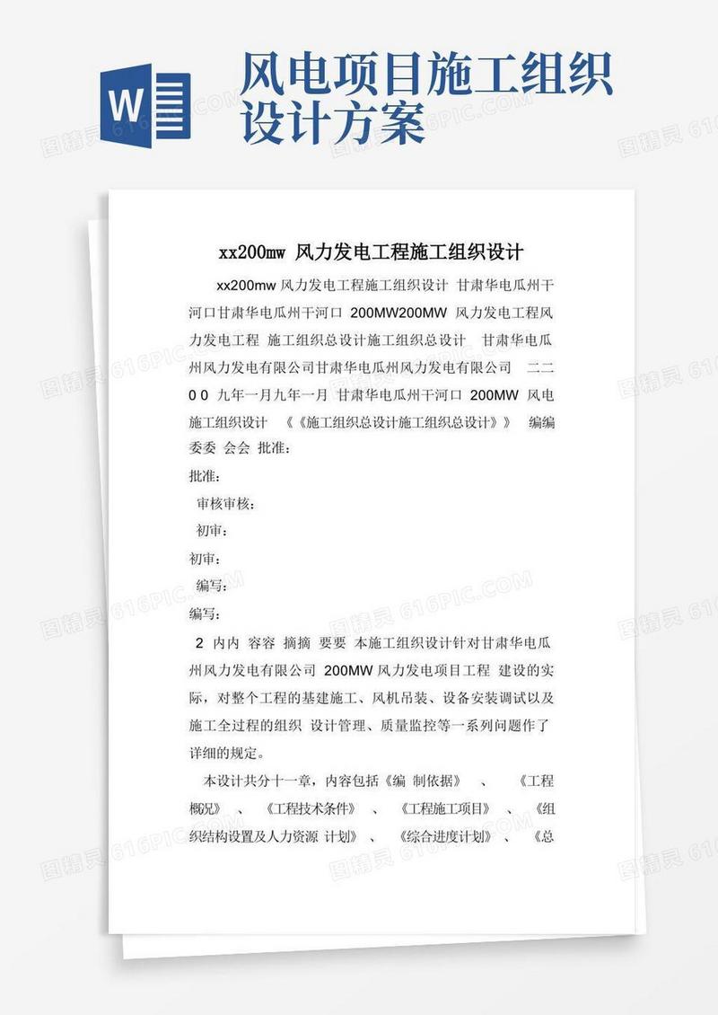 xx200mw风力发电工程施工组织设计