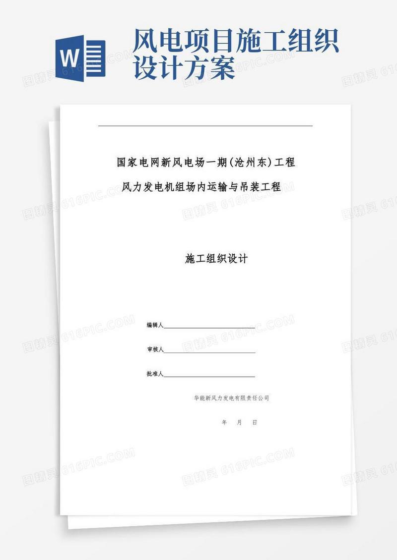 风电机组安装施工组织设计方案