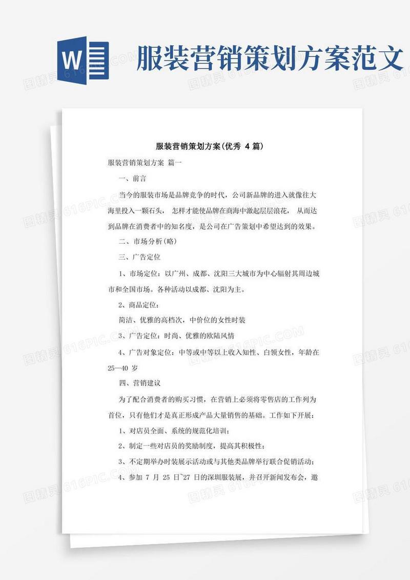 服装营销策划方案(优秀4篇)