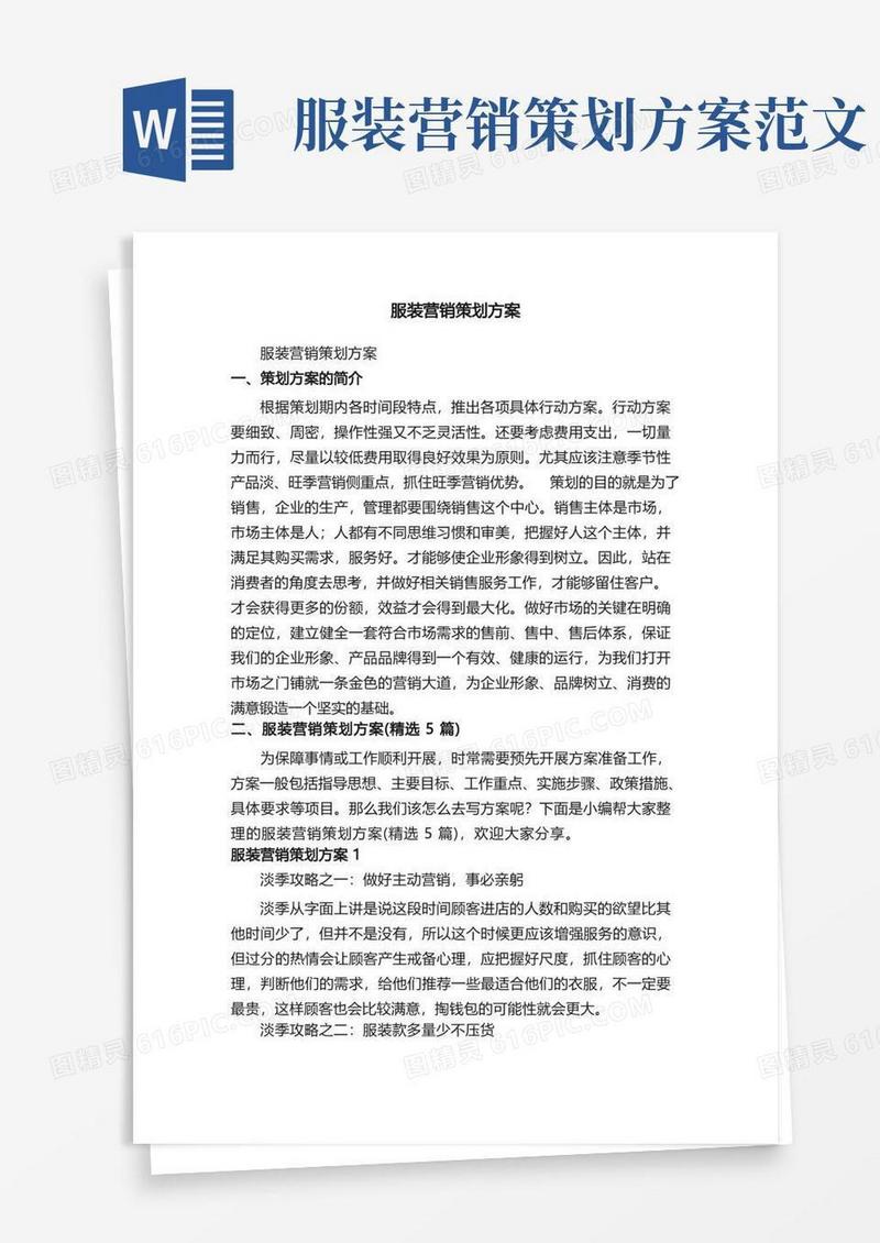 服装营销策划方案（精选5篇）