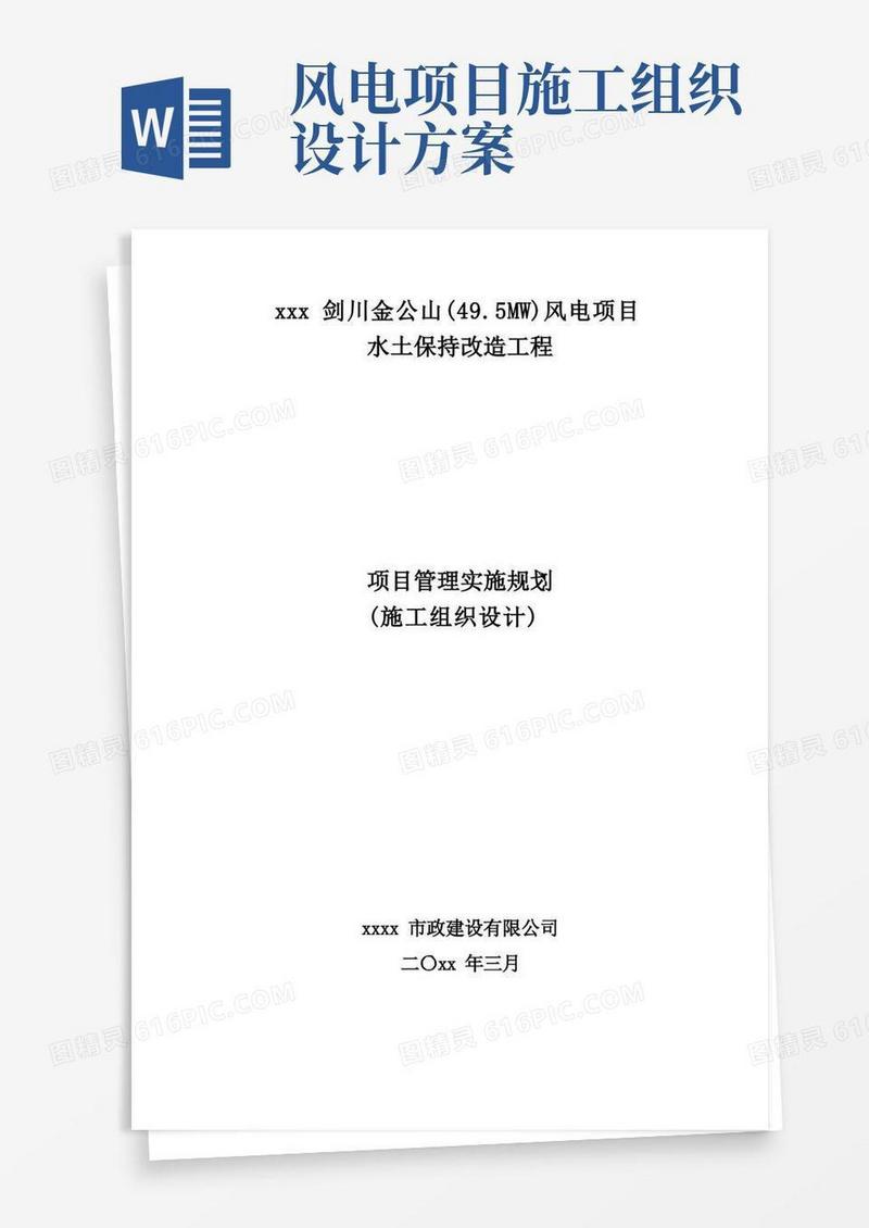 风电项目水土保持施工组织设计