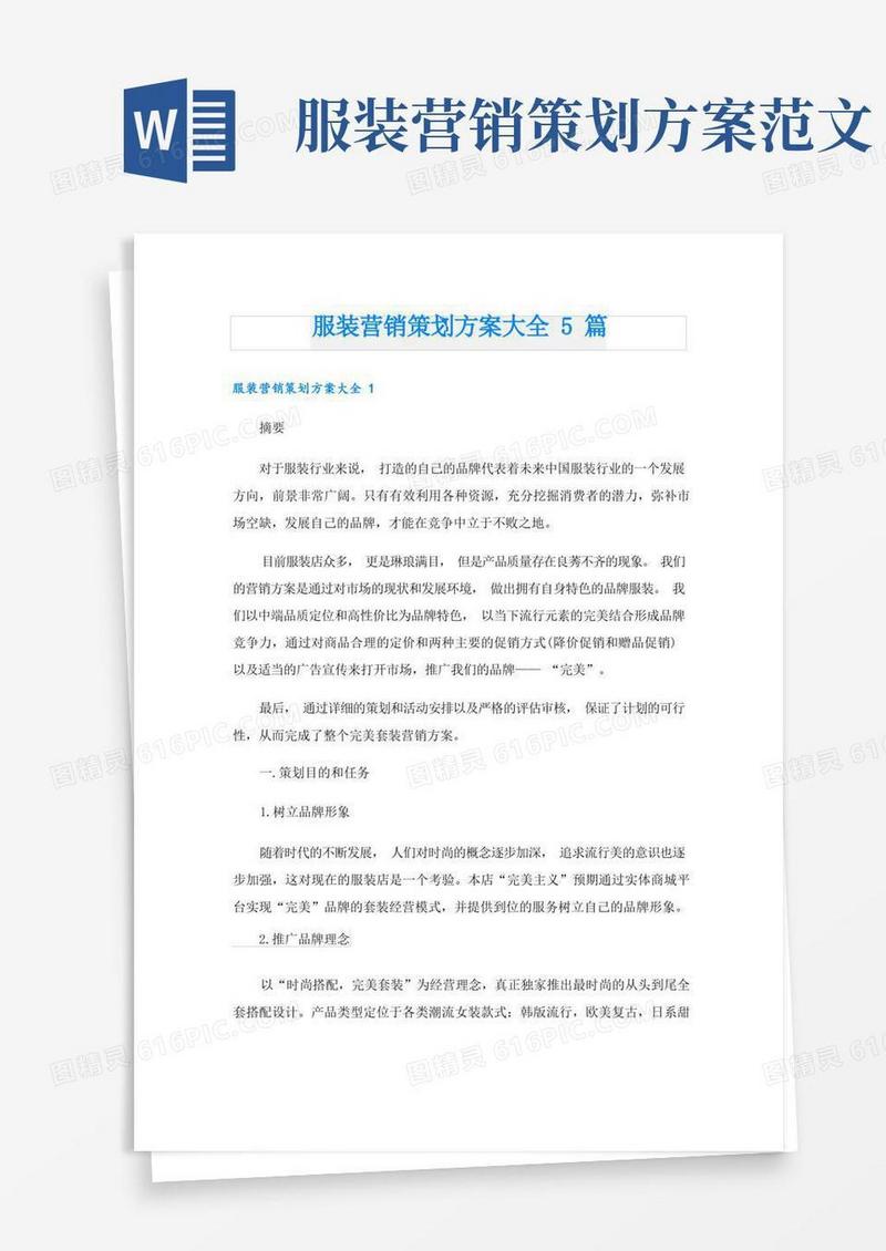 服装营销策划方案大全5篇