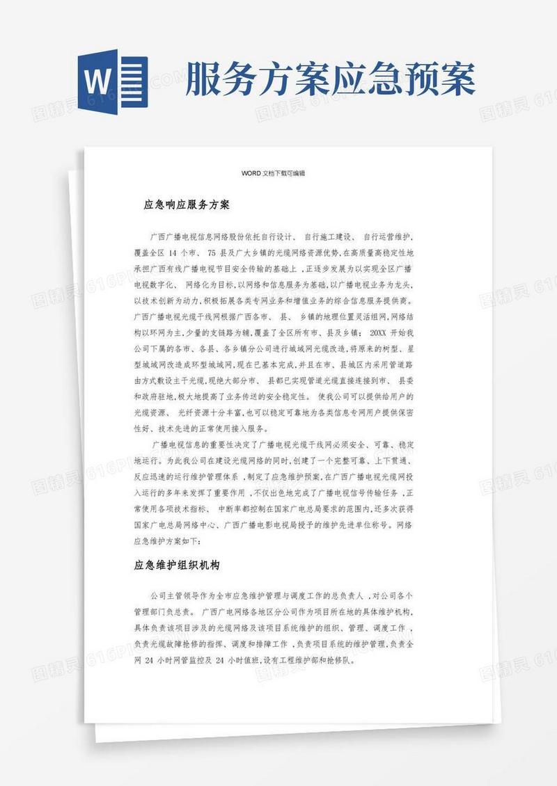 应急响应服务方案总结