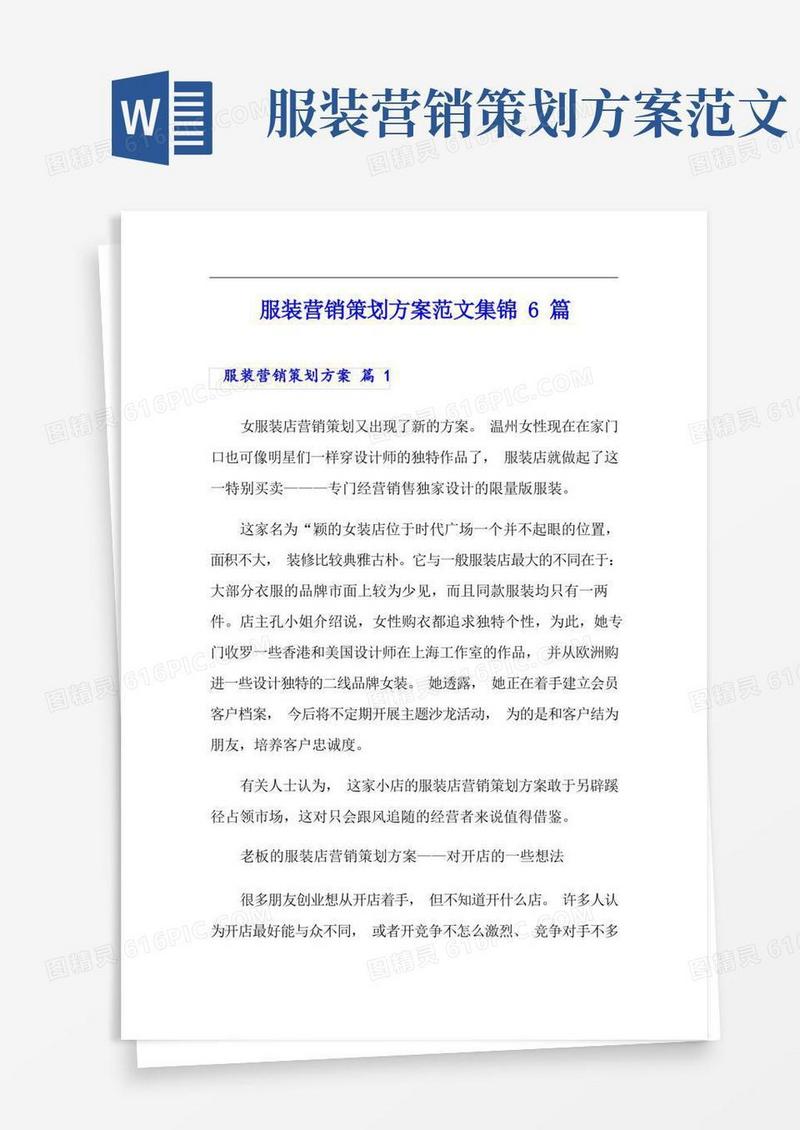 服装营销策划方案范文集锦6篇