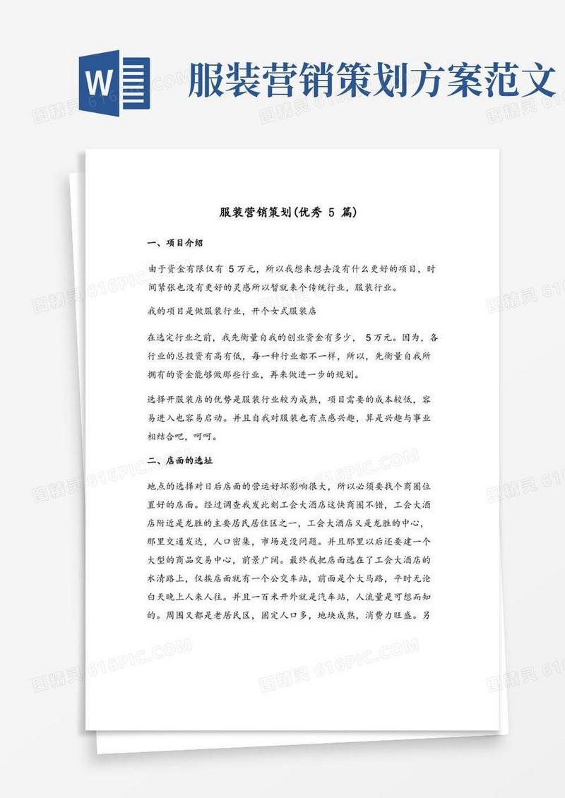 服装营销策划(优秀5篇)