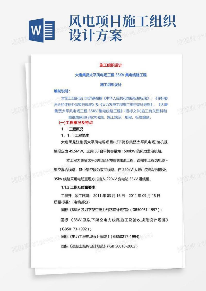 风力发电施工组织设计