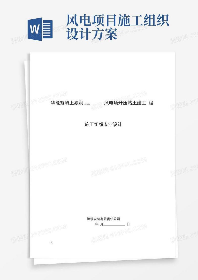 风力发电工程施工组织设计