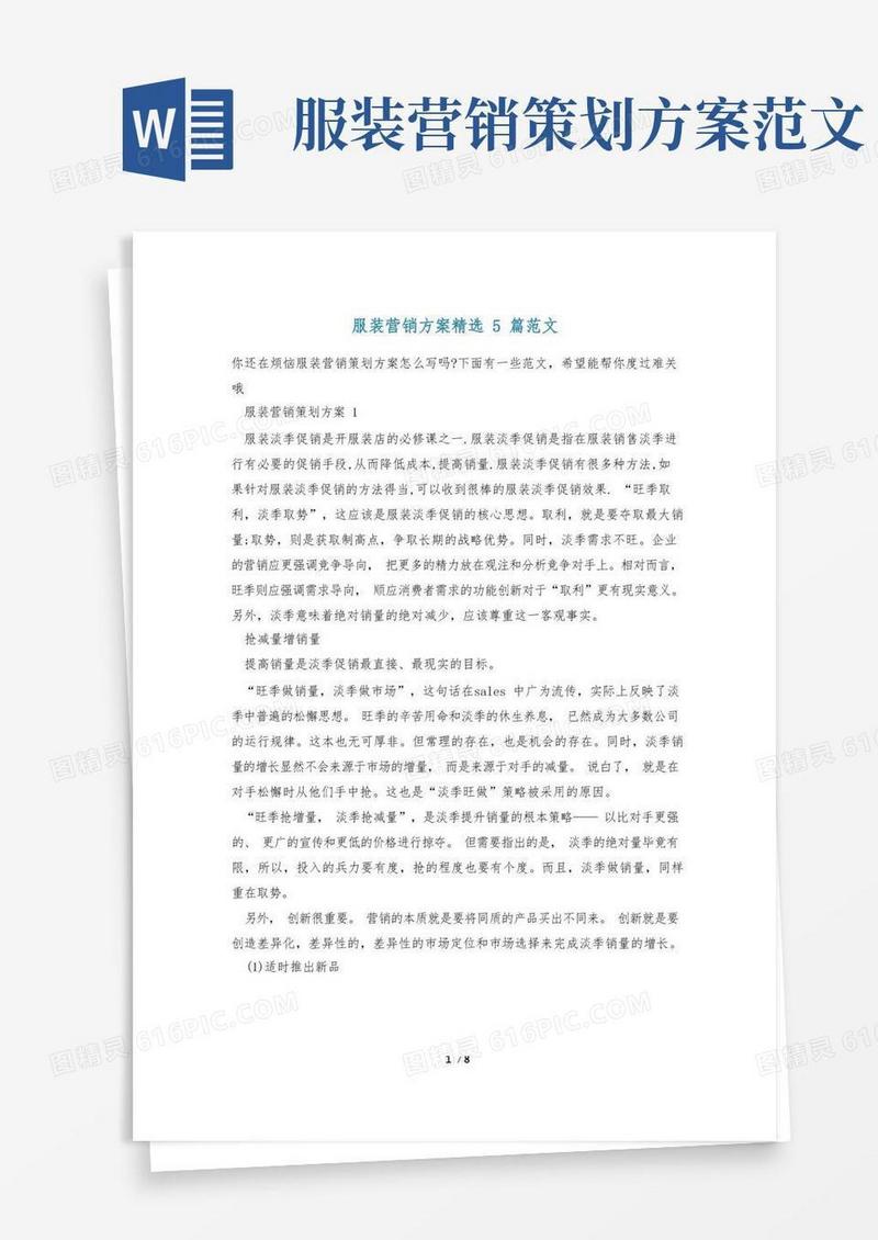 服装营销方案精选5篇范文