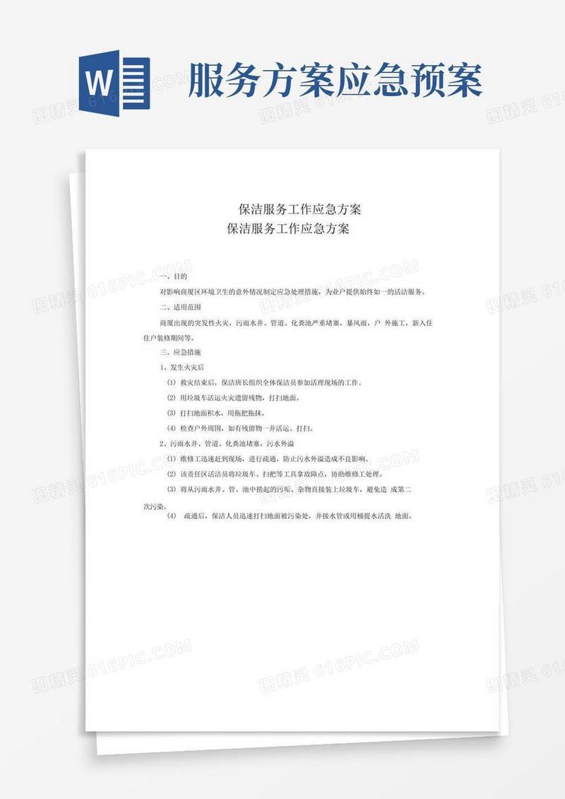 保洁服务工作应急方案