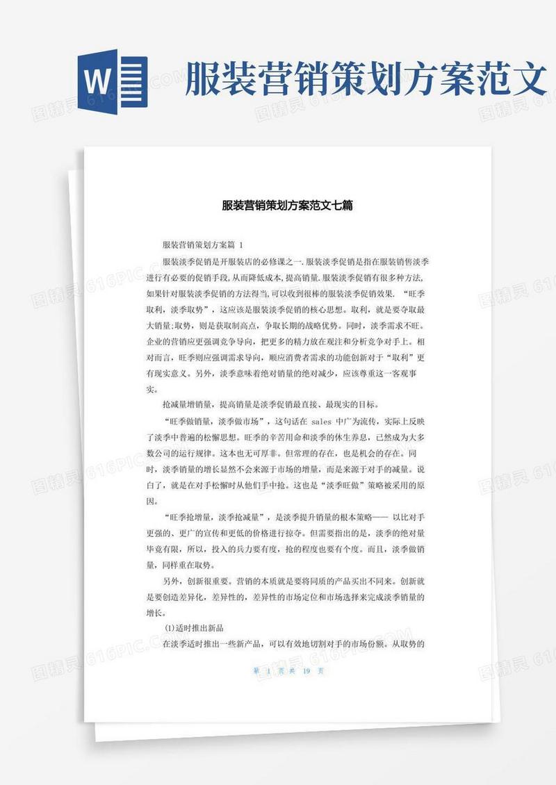 服装营销策划方案范文七篇