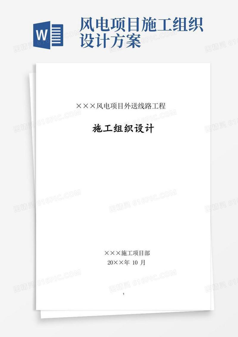 风电项目外送线路工程施工组织设计