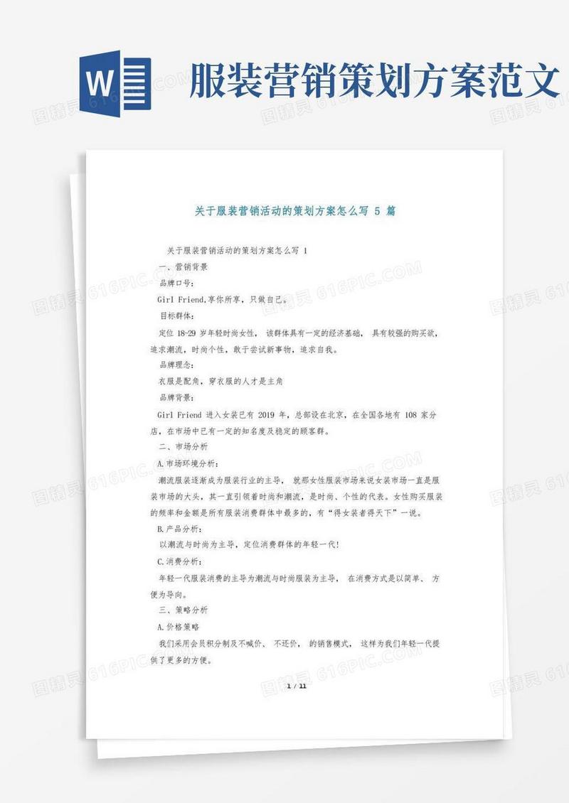 关于服装营销活动的策划方案怎么写5篇