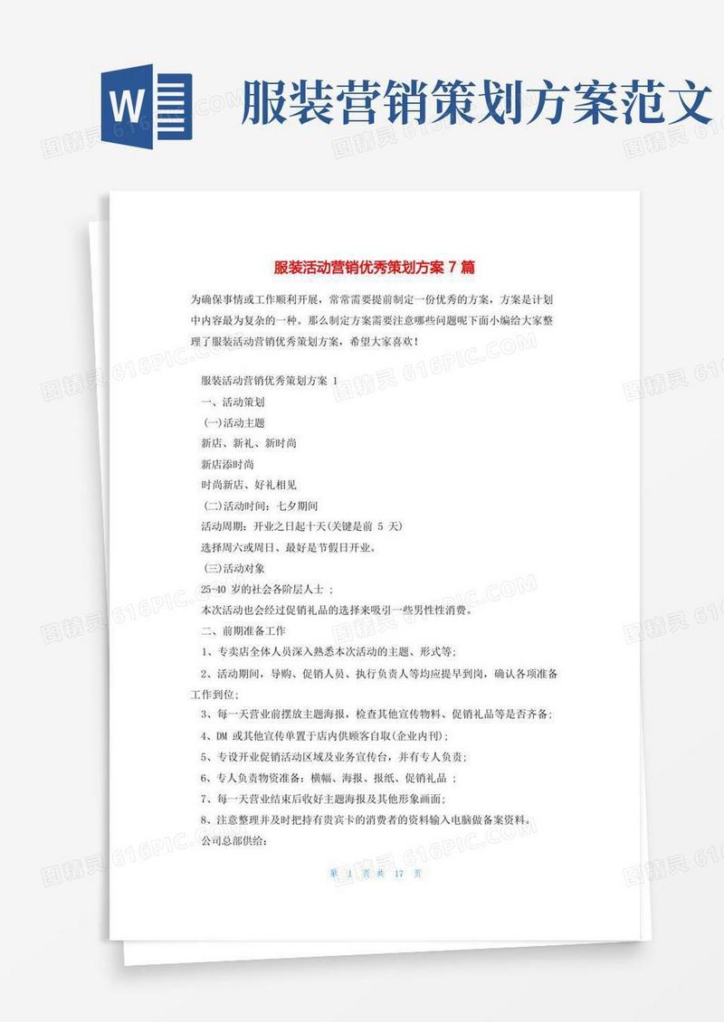 服装活动营销优秀策划方案7篇