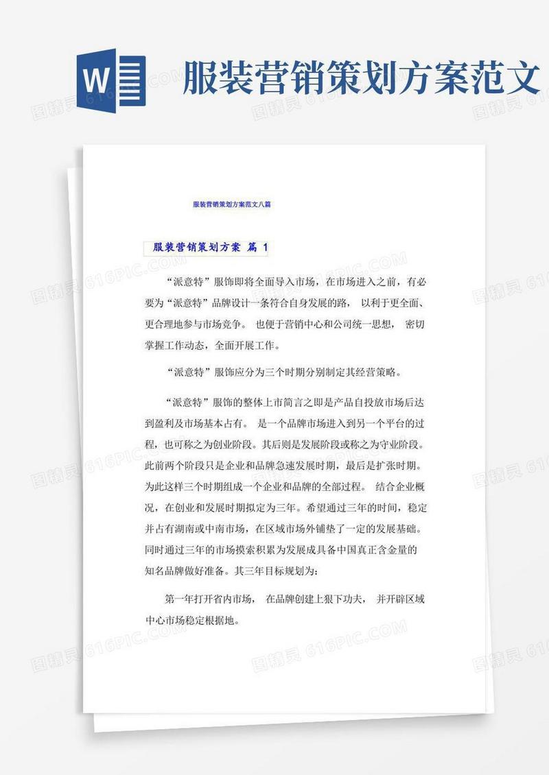 服装营销策划方案范文八篇