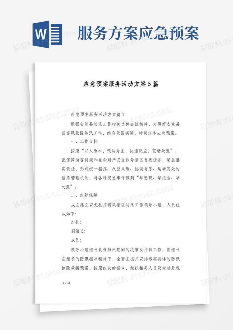 应急预案服务活动方案5篇