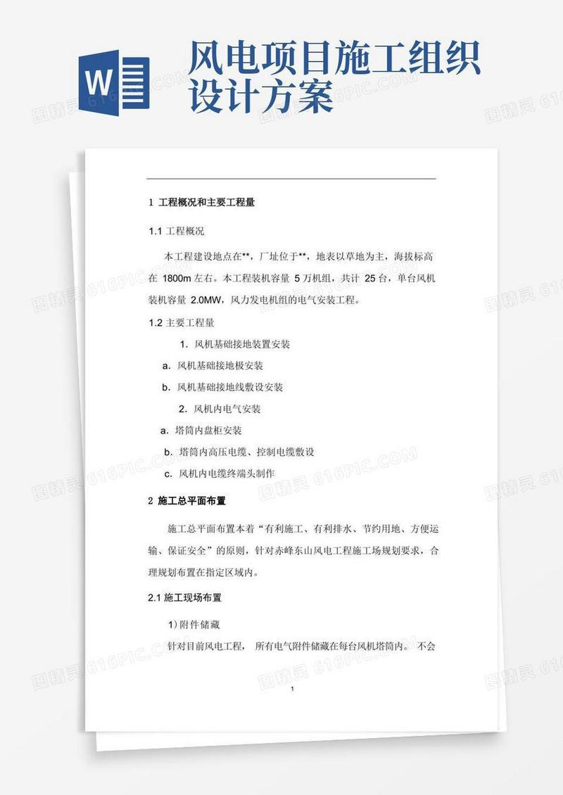 风力发电站施工组织设计