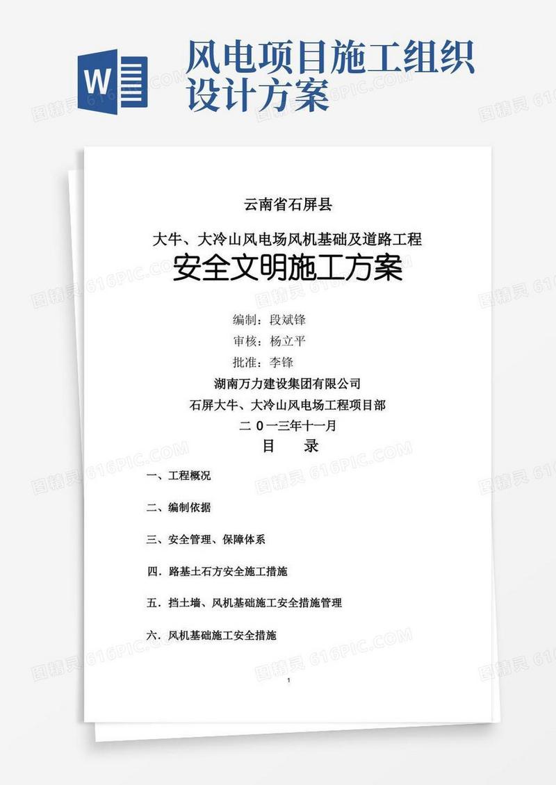 风电项目安全专项施工方案