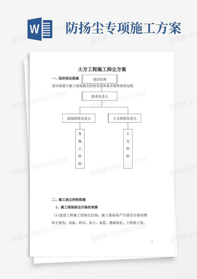 土方开挖施工扬尘控制专项方案
