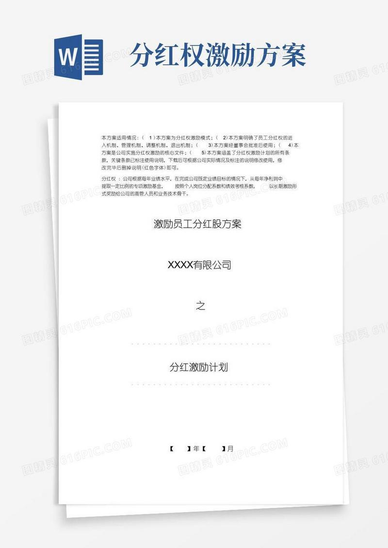 激励员工分红股方案