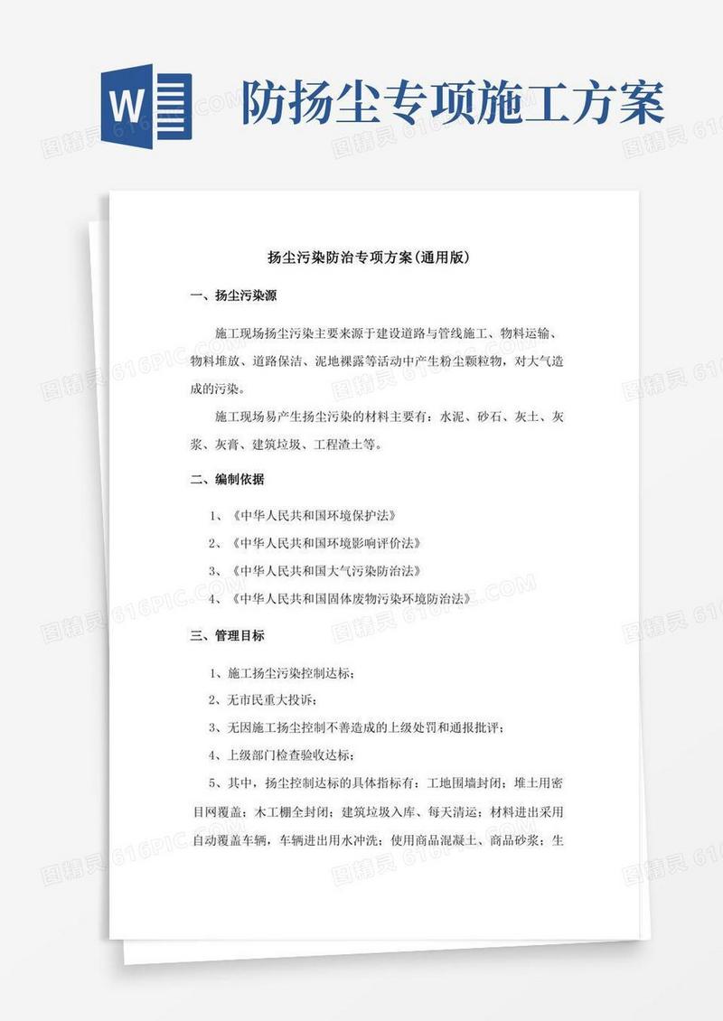 扬尘污染防治专项方案(完整版)