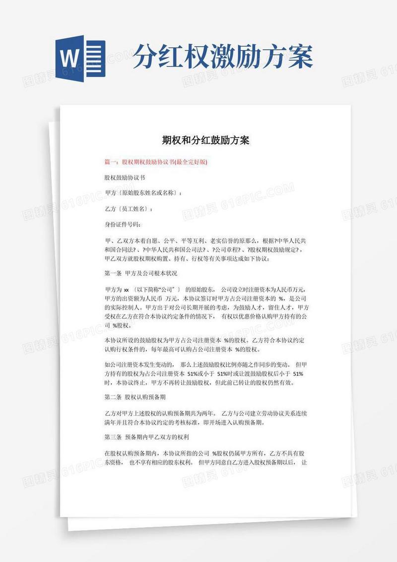 期权和分红激励方案