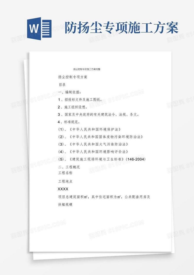 扬尘控制专项施工方案完整