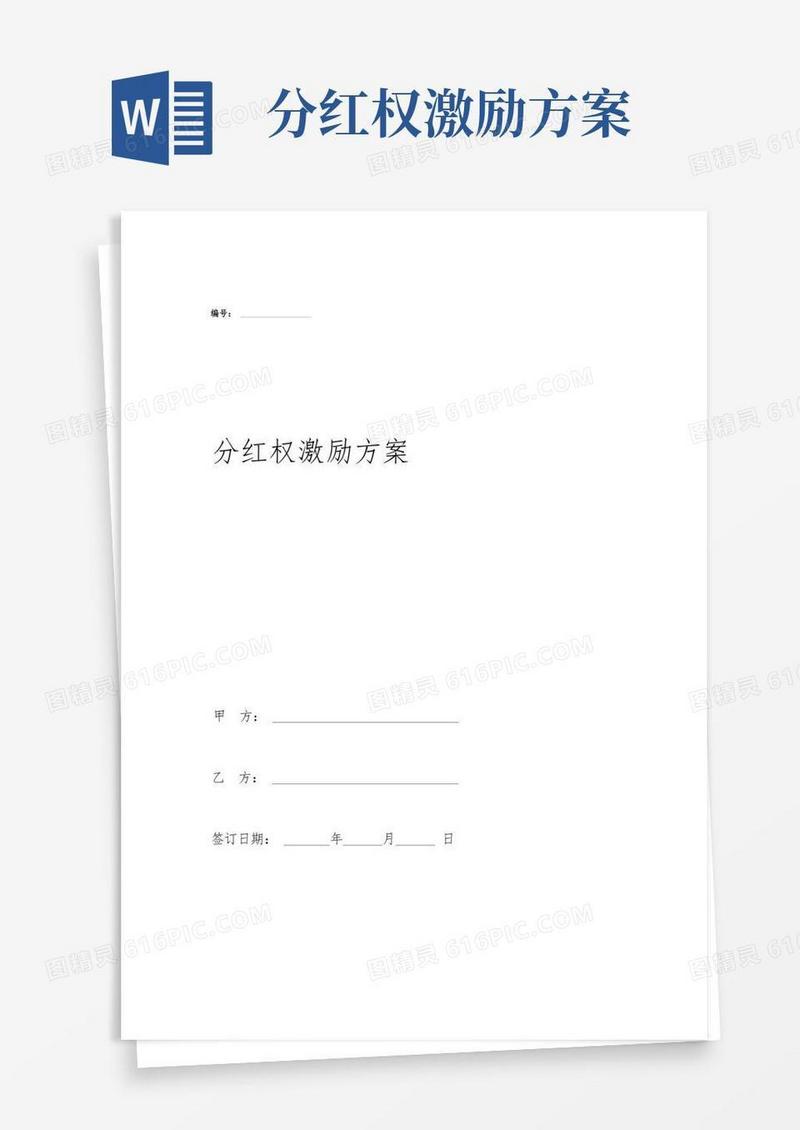 分红权激励方案