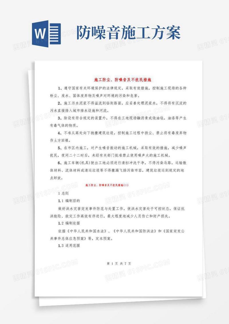 施工防尘、防噪音及不扰民措施(2篇)