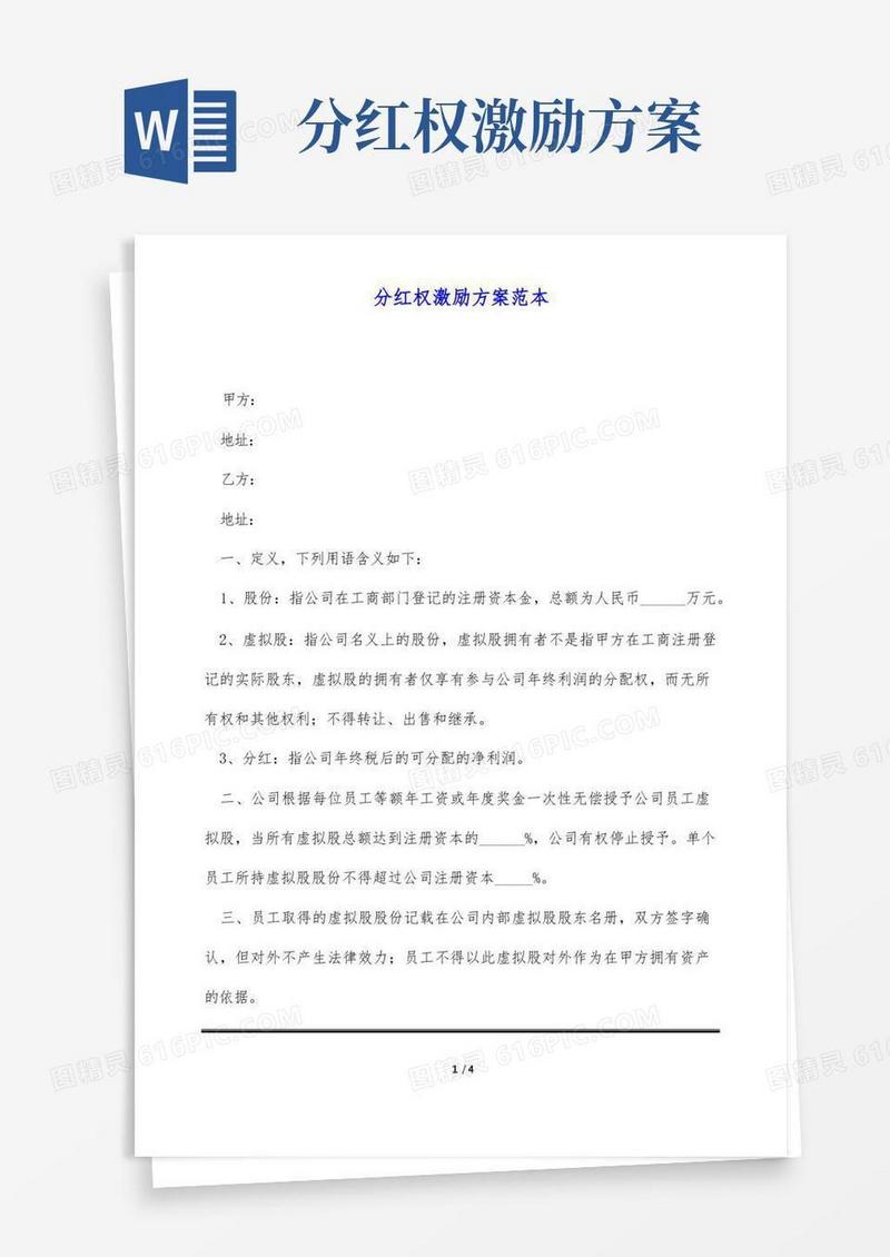 分红权激励方案范本(标准版)