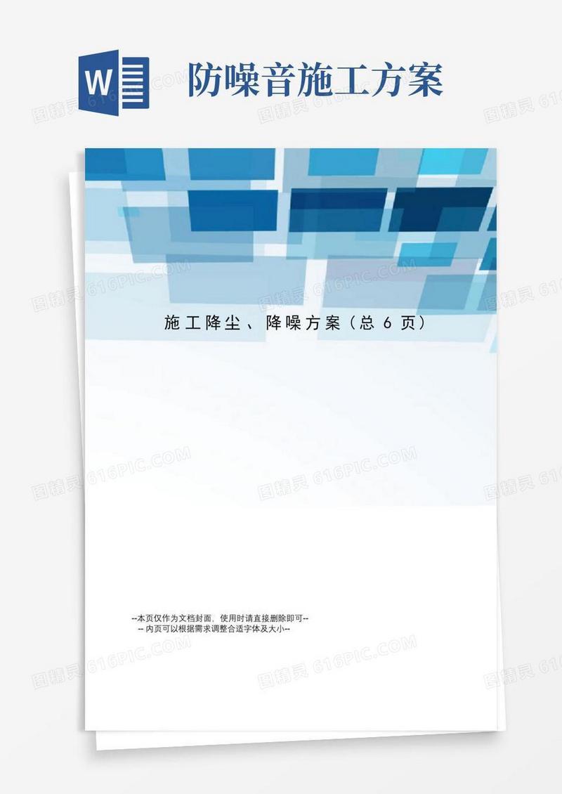 施工降尘、降噪方案