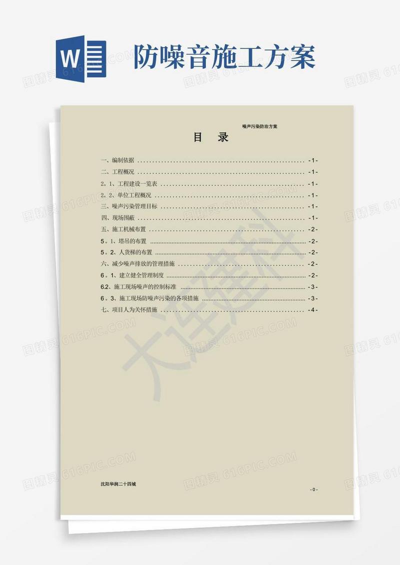防噪音施工方案