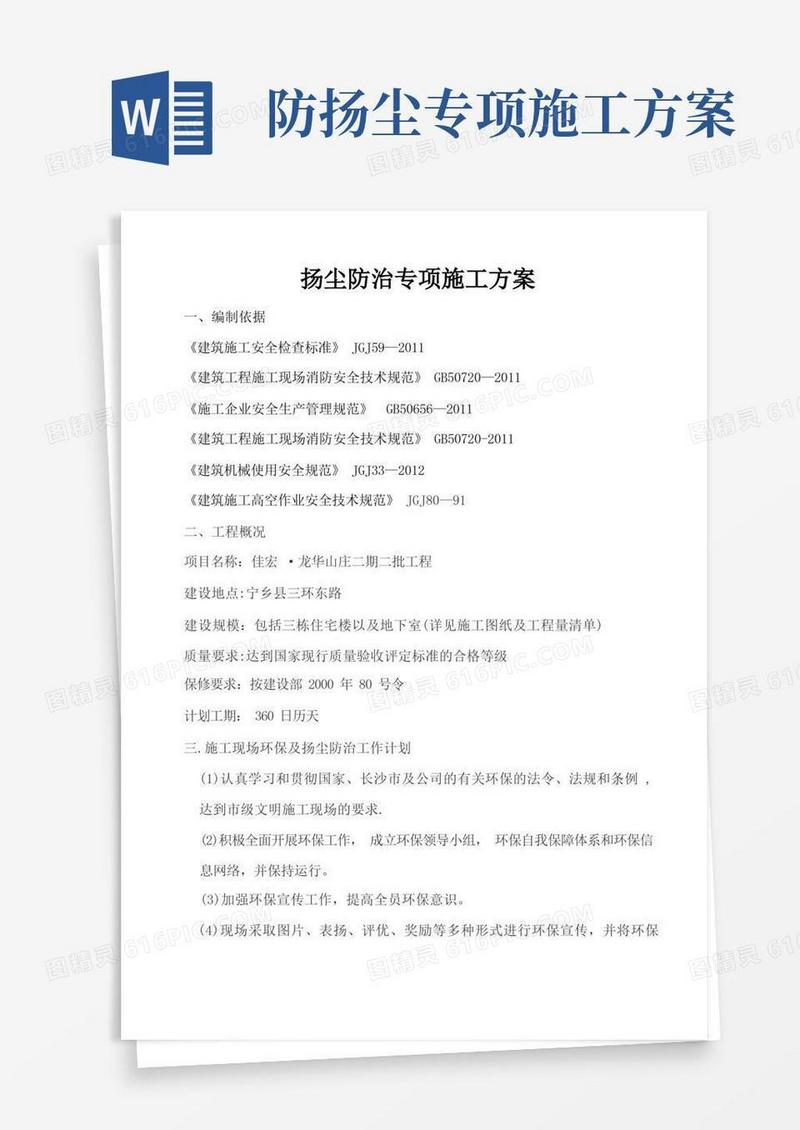 扬尘防治专项施工方案(完整)