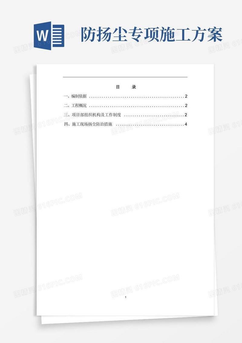 施工现场扬尘污染防治专项方案
