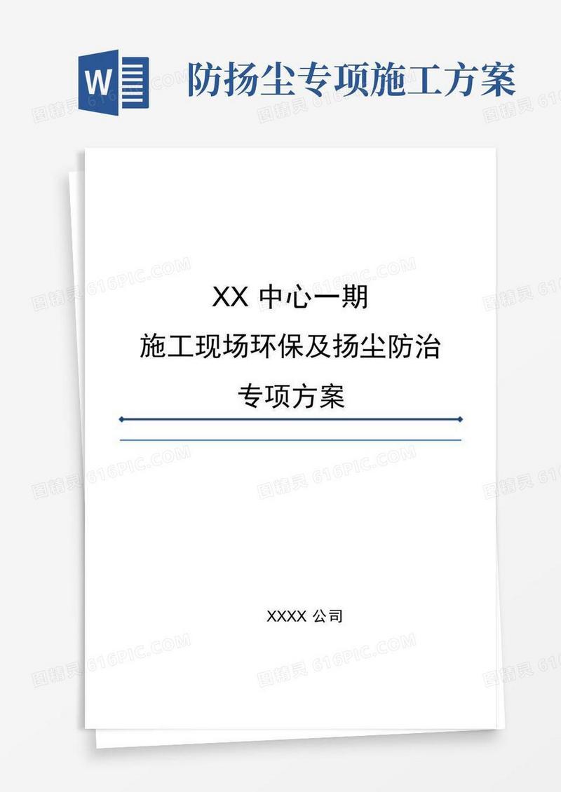 施工现场扬尘防治专项方案【精选文档】