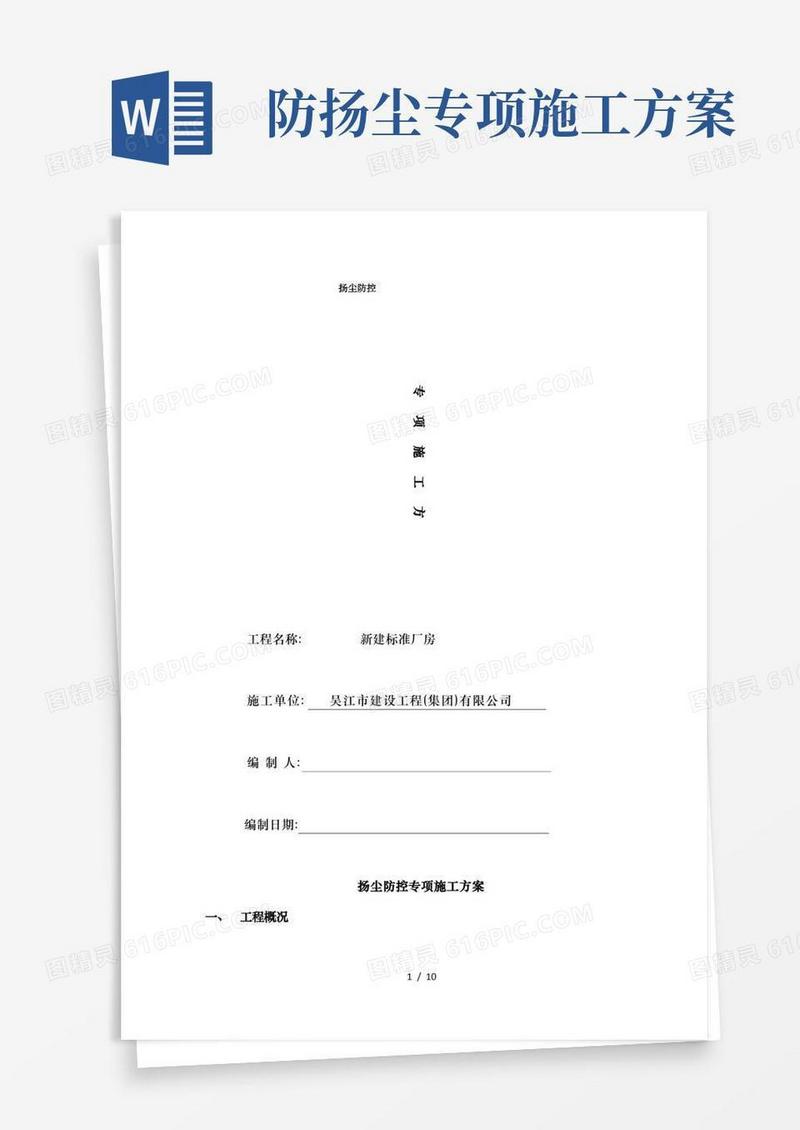 扬尘防控专项施工方案