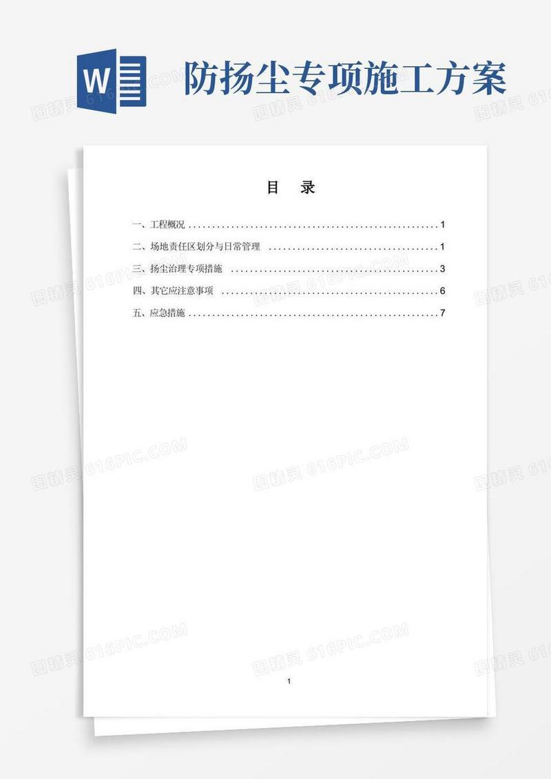 施工现场扬尘治理专项方案