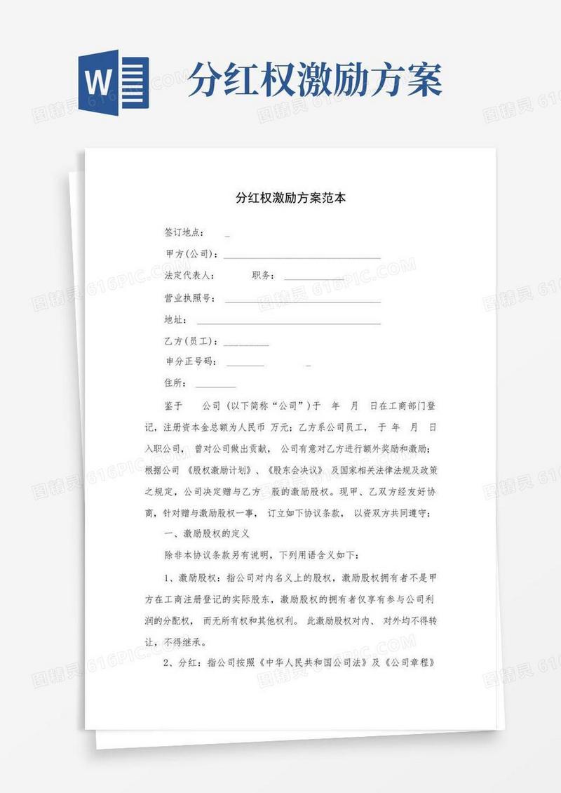分红权激励方案范本(完整版)