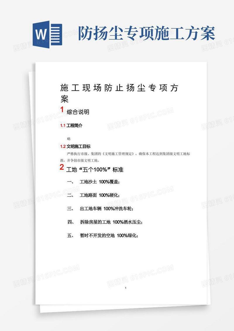 施工现场防止扬尘专项方案