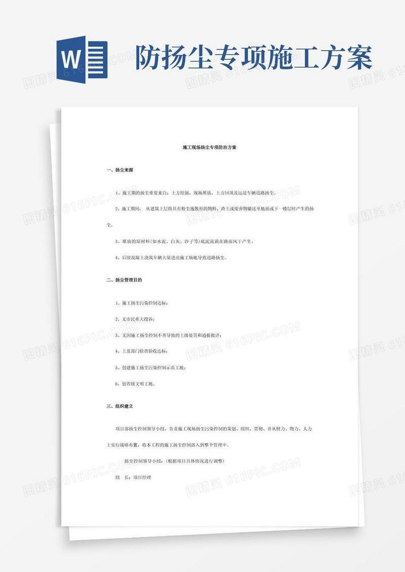 施工现场扬尘专项防治方案