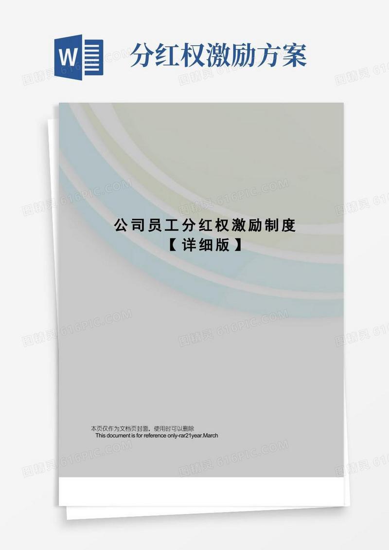 公司员工分红权激励制度【详细版】