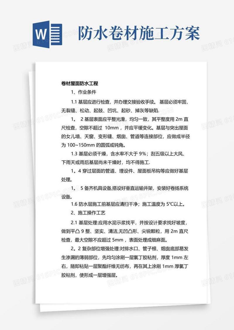 屋面防水工程卷材施工方案