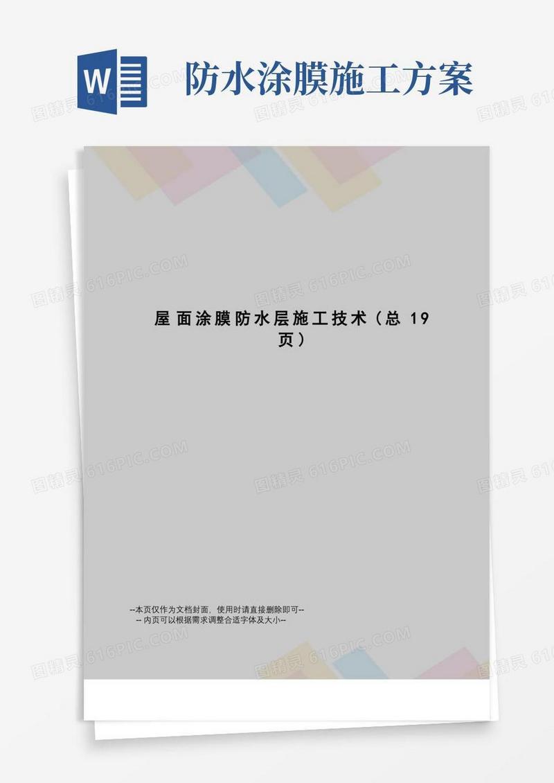 屋面涂膜防水层施工技术