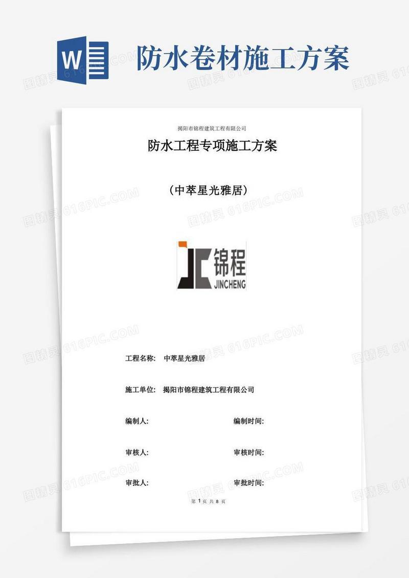 自粘防水卷材专项施工方案