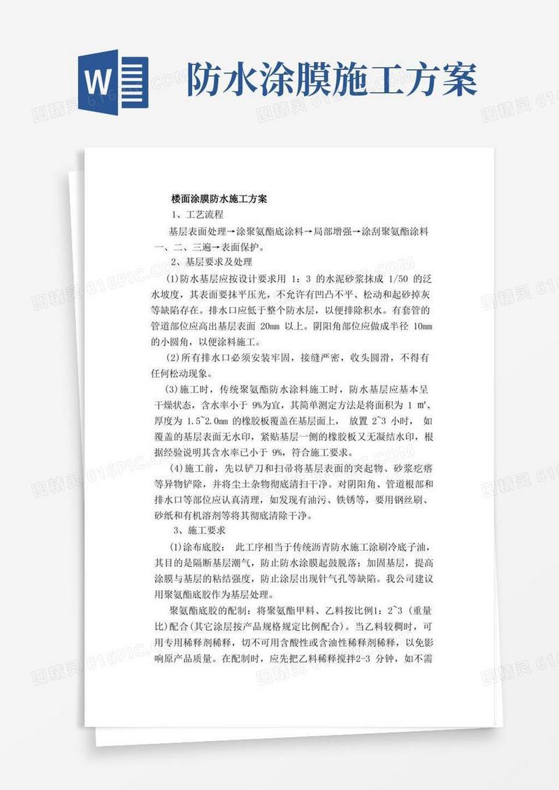楼面涂膜防水施工方案