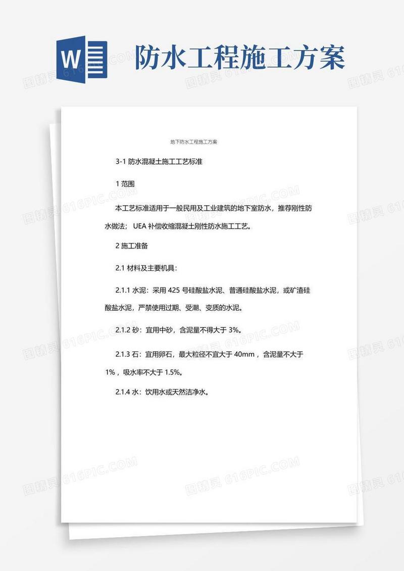 地下防水工程施工方案