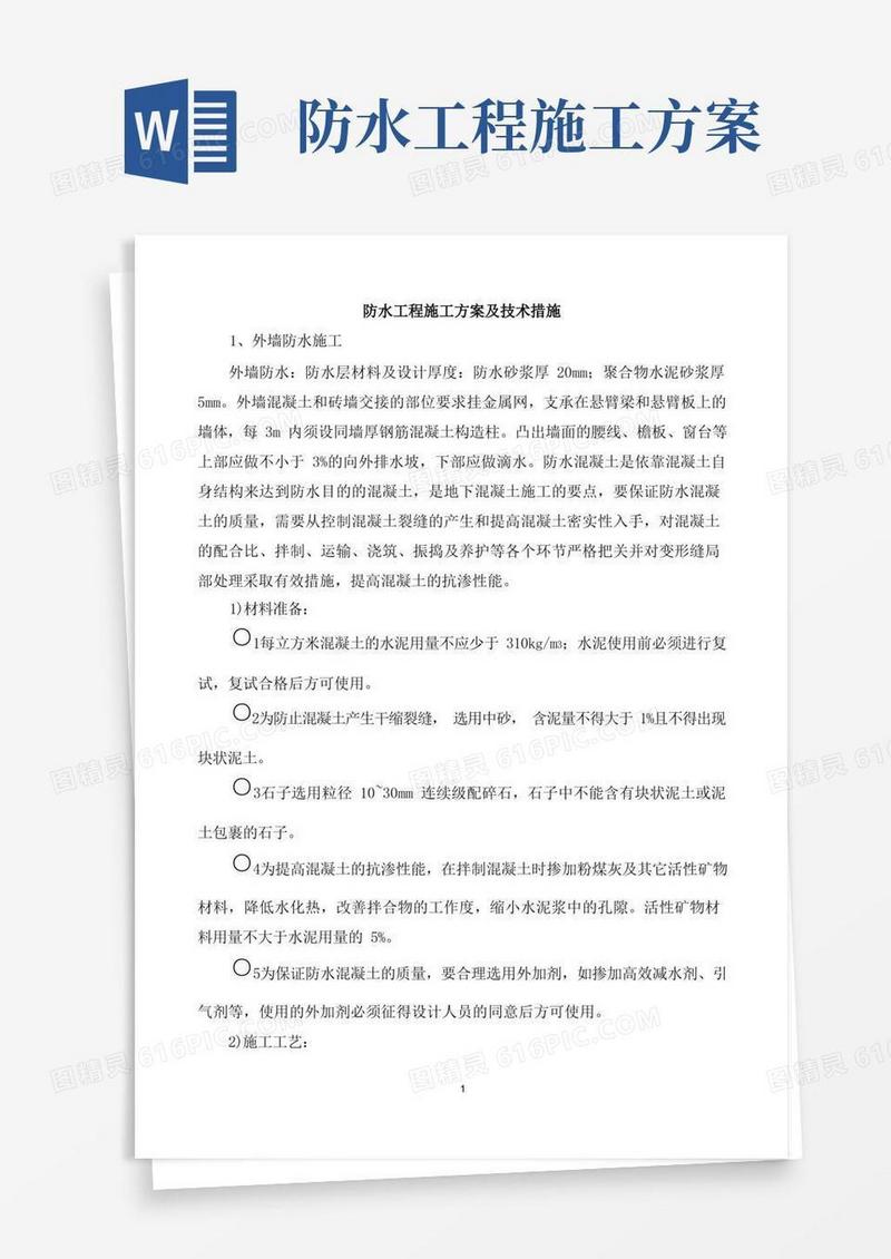 防水工程施工方案及技术措施