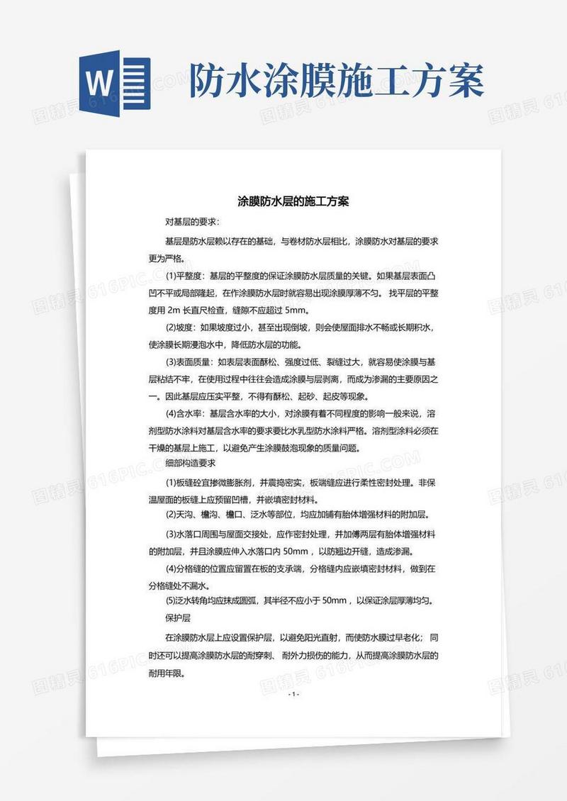 涂膜防水层的施工方案