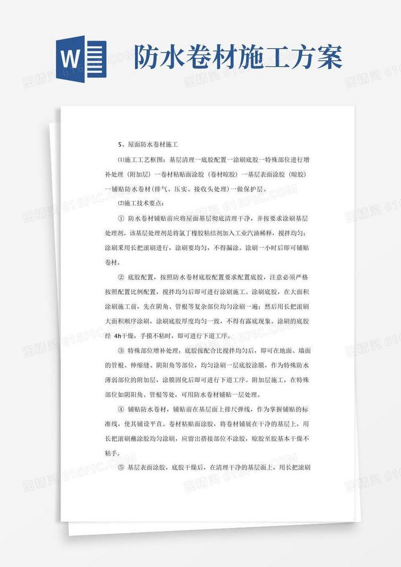 卷材防水的施工方法方案