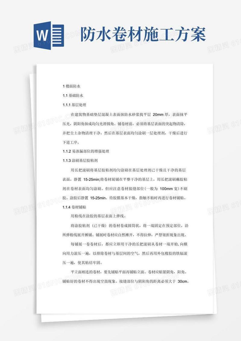 卷材防水的施工方案