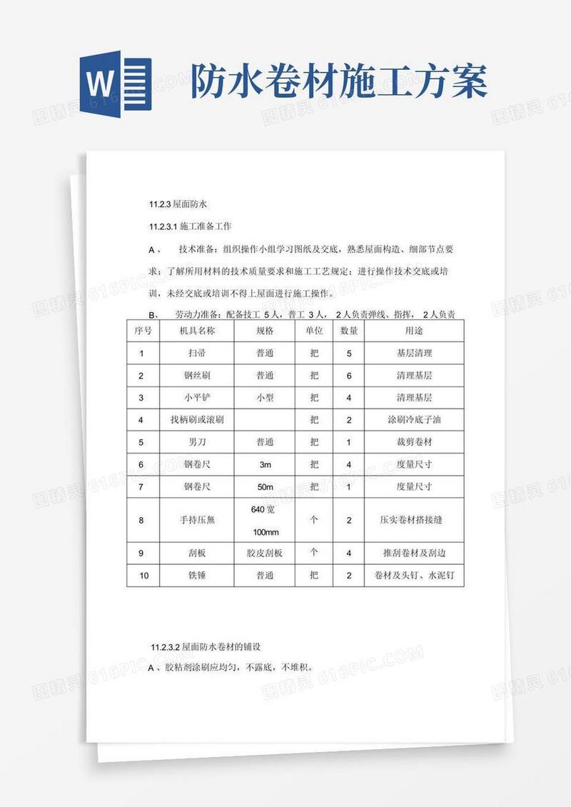 卷材防水施工的方案